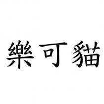 樂可貓