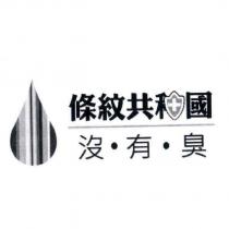 條紋共和國沒有臭及設計圖