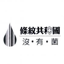 條紋共和國沒有菌及設計圖