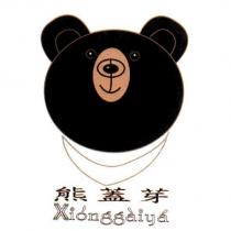 熊蓋芽 Xionggaiya 及圖