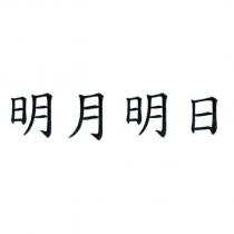 明月明日