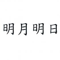 明月明日