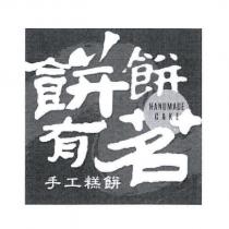 餅餅有茗及圖