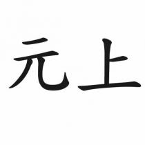 元上