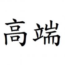 高端