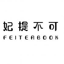 妃提不可 FEITEABOOK
