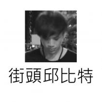 街頭邱比特及圖