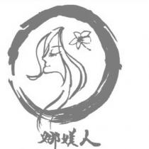 娜媄人及圖