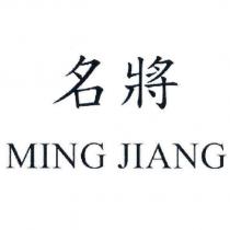 名將 MING JIANG