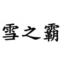 雪之霸