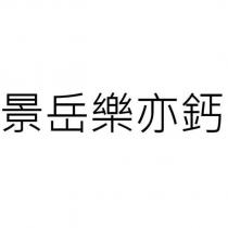 景岳樂亦鈣