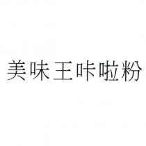 美味王咔啦粉