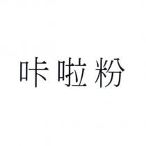 咔啦粉