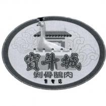 寶斗城剝骨鵝肉專賣店及圖