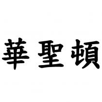 華聖頓