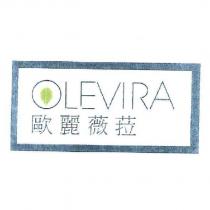 OLEVIRA 歐麗薇菈及圖