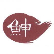 及圖