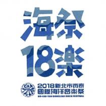 新北市貢寮國際海洋音樂祭海祭 18 樂及圖