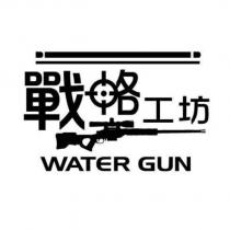 戰略工坊 WATER GUN 及圖
