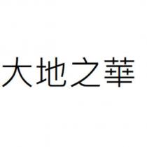 大地之華