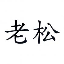 老松