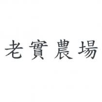 老實農場