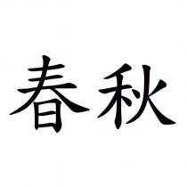 春秋