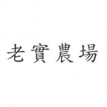老實農場