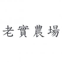 老實農場