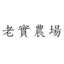 老實農場