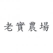 老實農場