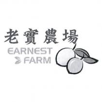老實農場 EARNEST FARM 及圖
