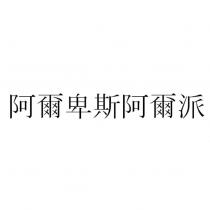 阿爾卑斯阿爾派
