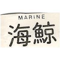 海鯨 MARINE