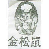 金松鼠及圖