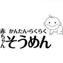 赤ちゃん かんたん‧らくらく そうめん及圖