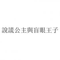 說謊公主與盲眼王子