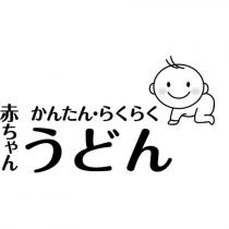 赤ちゃん かんたん‧らくらく うどん及圖