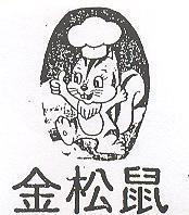 金松鼠及圖