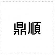 鼎順