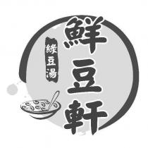 鮮豆軒及圖
