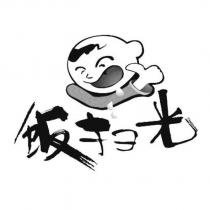 飯掃光及圖