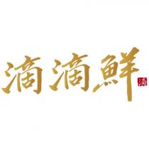 滴滴鮮 滴