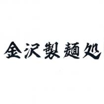 金澤製麵處