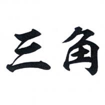 三角
