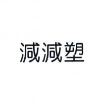 減減塑