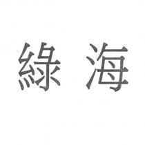 綠海