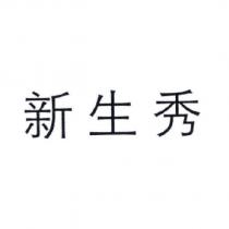 新生秀