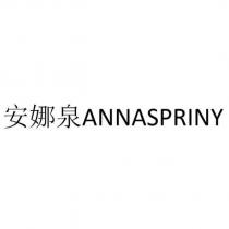 安娜泉 ANNASPRINY