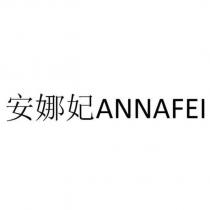 安娜妃 ANNAFEI